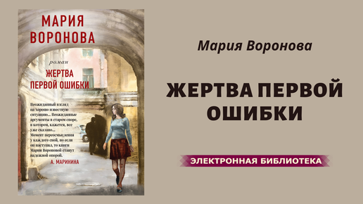 Книги вороновой. Жертва первой ошибки читать. Уютная душа мария воронова книга. Жертва первой ошибки читать. Жертва первой ошибки читать.