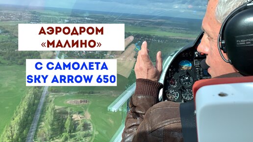 Аэродром Малино и полет на самолете Sky Arrow 650