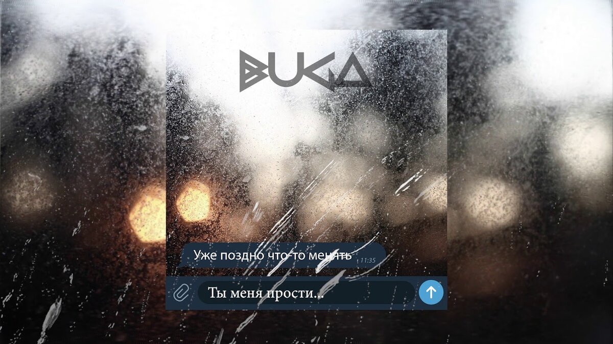 Обложка песни Buga-Ты меня прости.