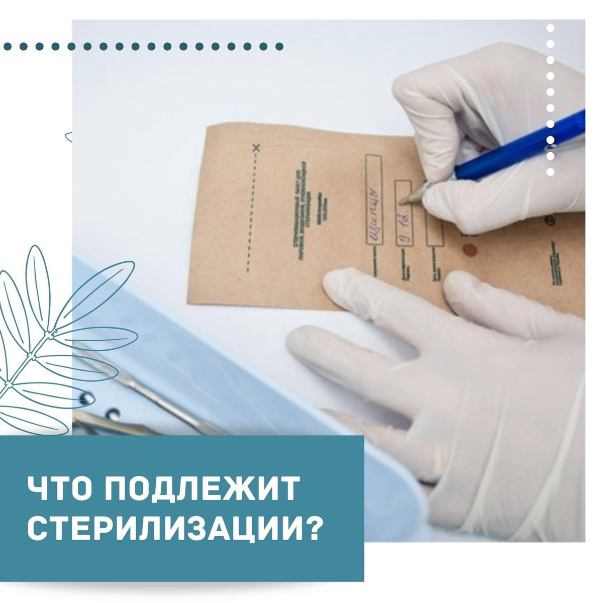 инструменты стилизация. стерилизация инструментов автоклавированием. дезинфекция инструментов для маникюра. мастер стерилизации. стерильные инструменты для маникюра.