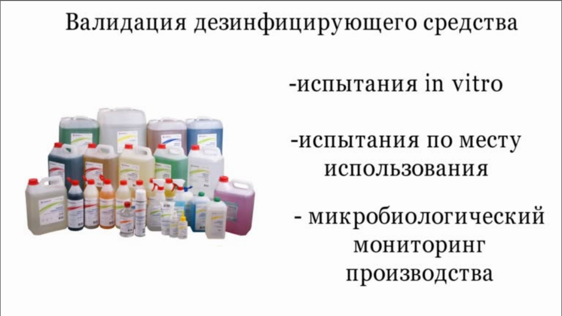 Ротация дезинфицирующих средств. Валидация дезинфицирующих средств. Уровни дезинфекции микробиология. Ротация дезинфицирующих средств таблица. Производители дезинфицирующих средств