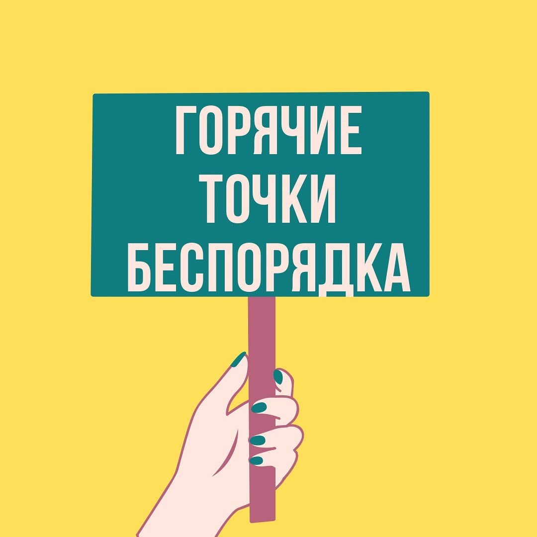 Горячие точки беспорядка