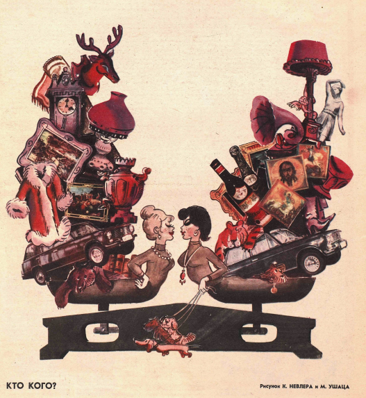 Художники К. Невлер и М. Ушанц журнал "Крокодил" №11 1979