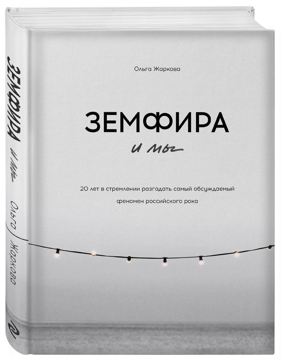 Ольга Жаркова «Земфира и мы. 20 лет в стремлении разгадать самый обсуждаемый феномен российского рока»
