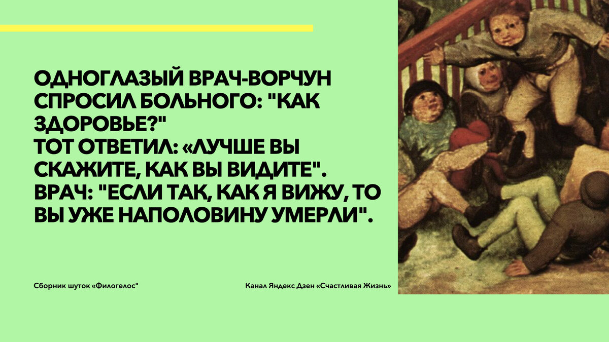 Над чем смеялись 1600 лет назад? 20 лучших анекдотов из самого древнего  сборника шуток 