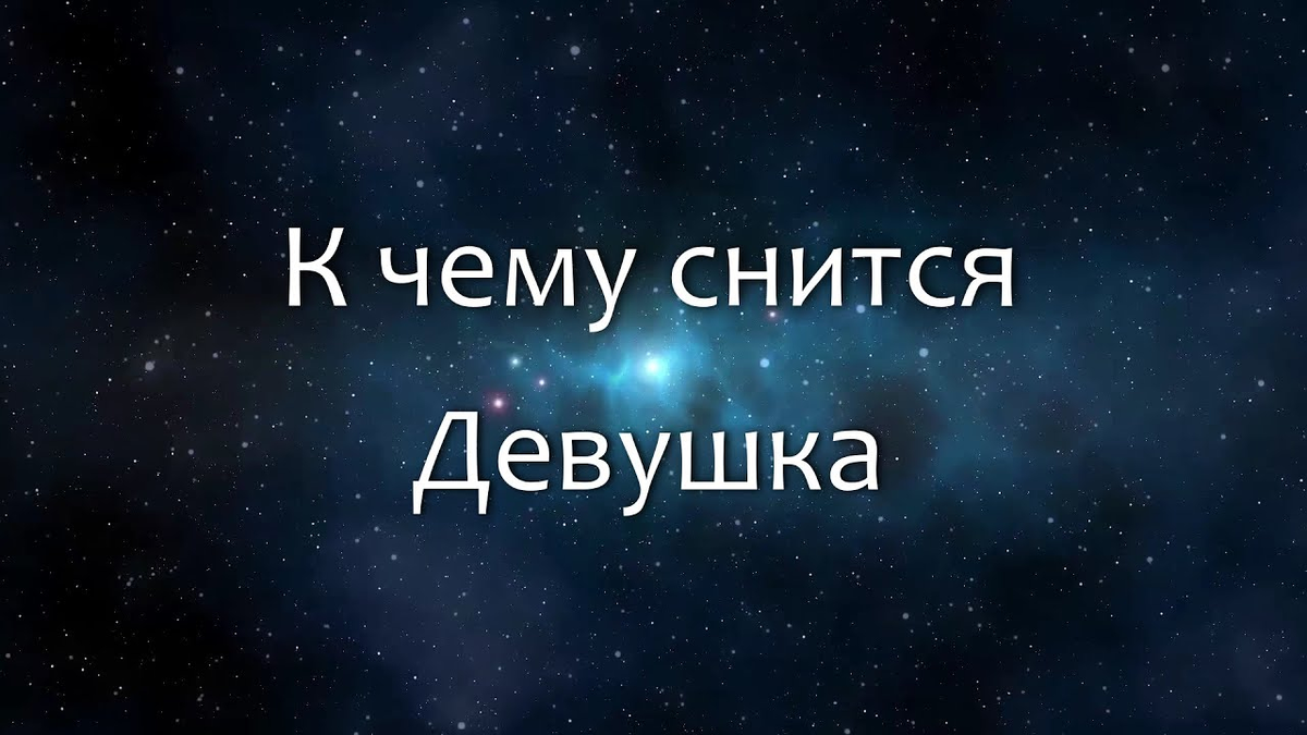 К чему снится бывший парень: толкование снов про бывшего по сонникам, мнение психологов