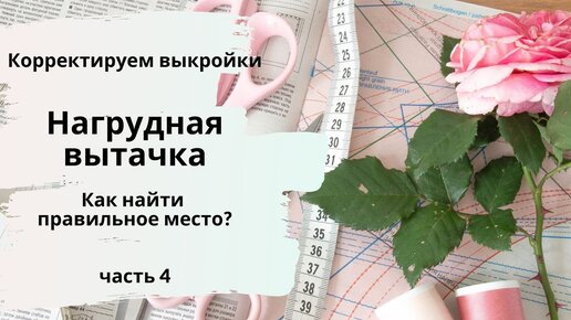 Корректируем готовые выкройки: ищем нужное место для нагрудной вытачки