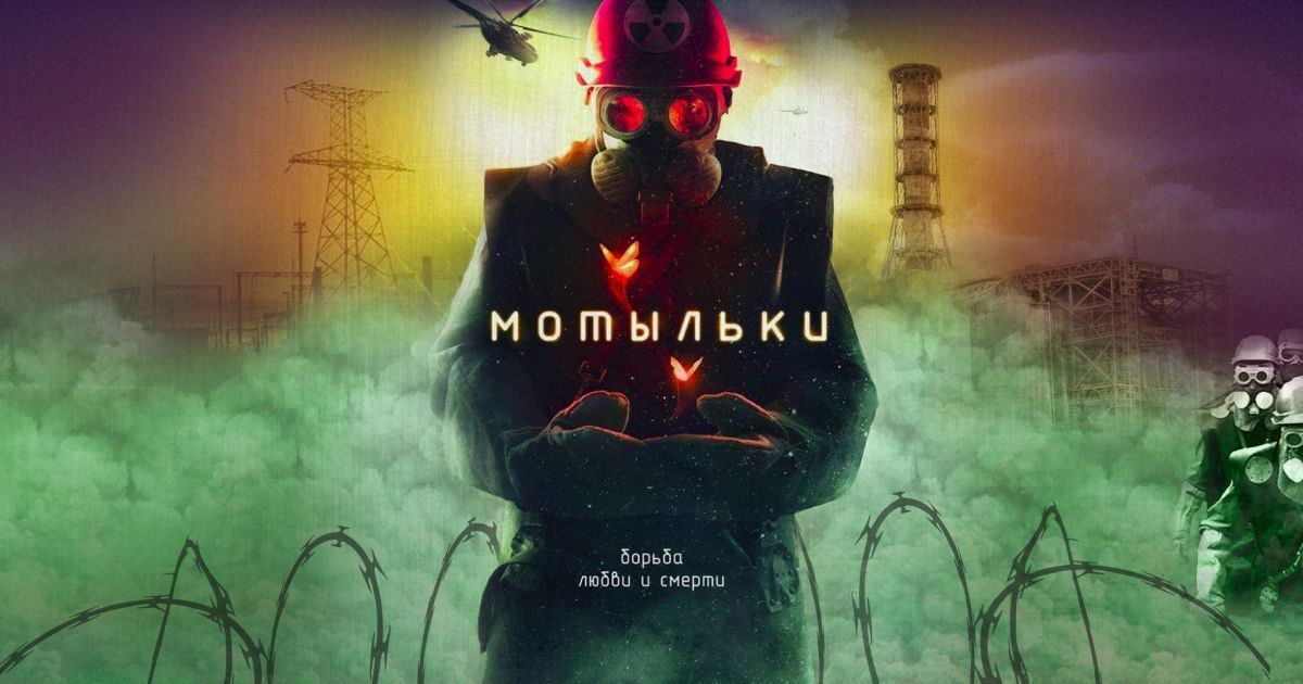 Постер Мотыльков