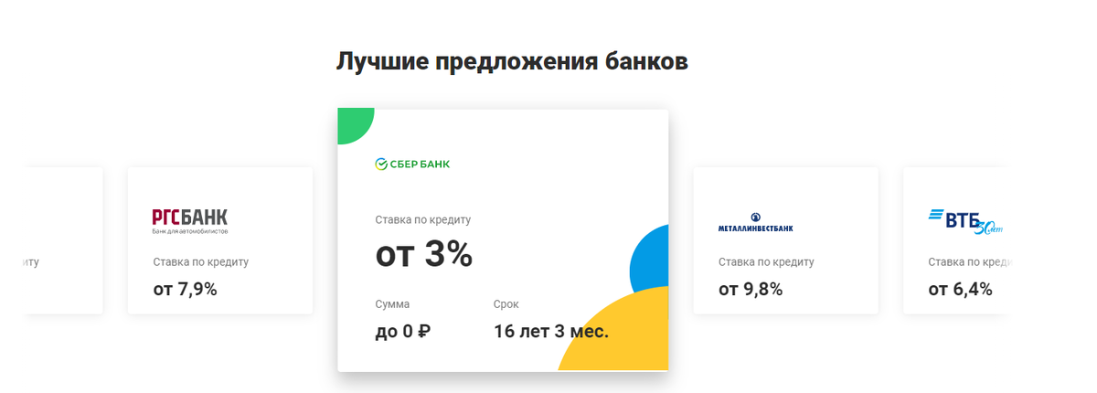 «Мастер подбора кредитов» собрал много кредитов от разных банков, он покажет вам те кредиты, которые соответствуют вашим запросам