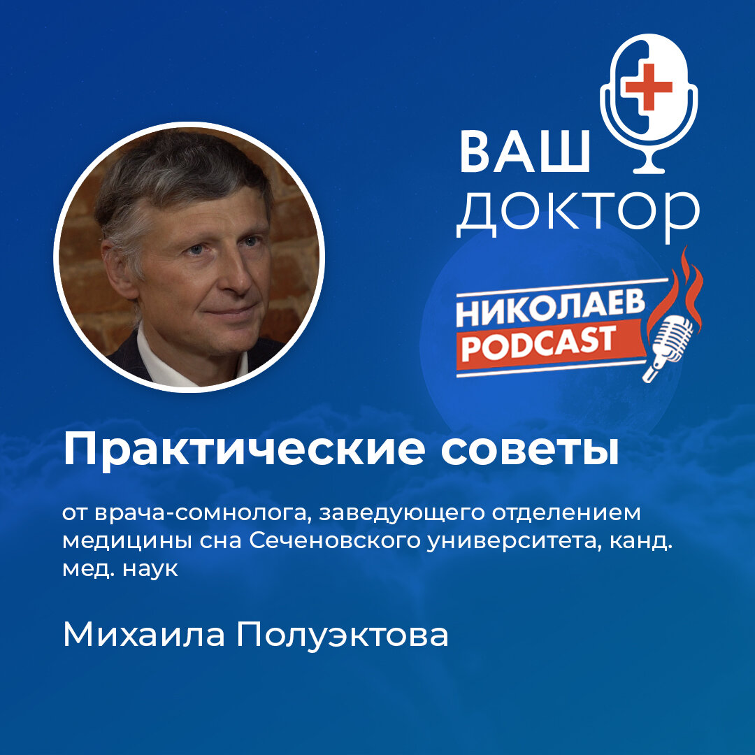 Смотрите в программе ВАШ ДОКТОР на Youtube-канале Nikolaev.podcast 