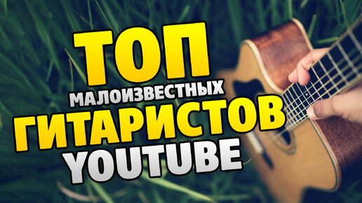 ТОП малоизвестных гитаристов на YouTube