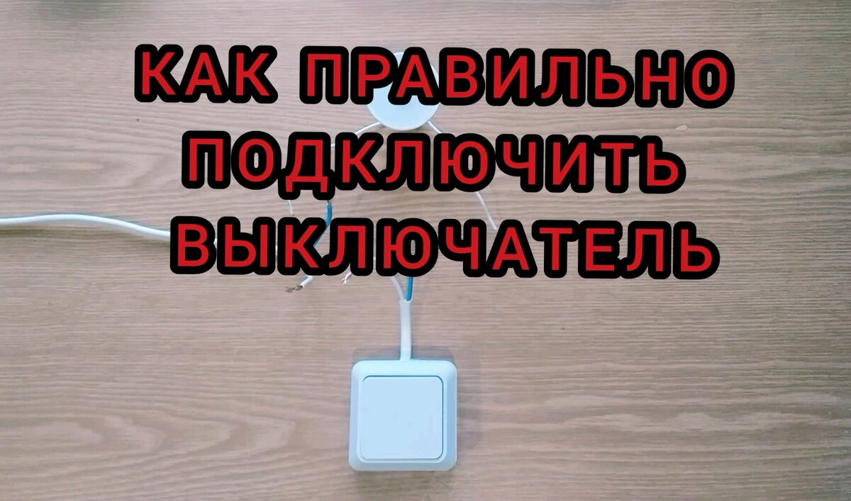 Как правильно подключить выключатель | Дзен | Дзен