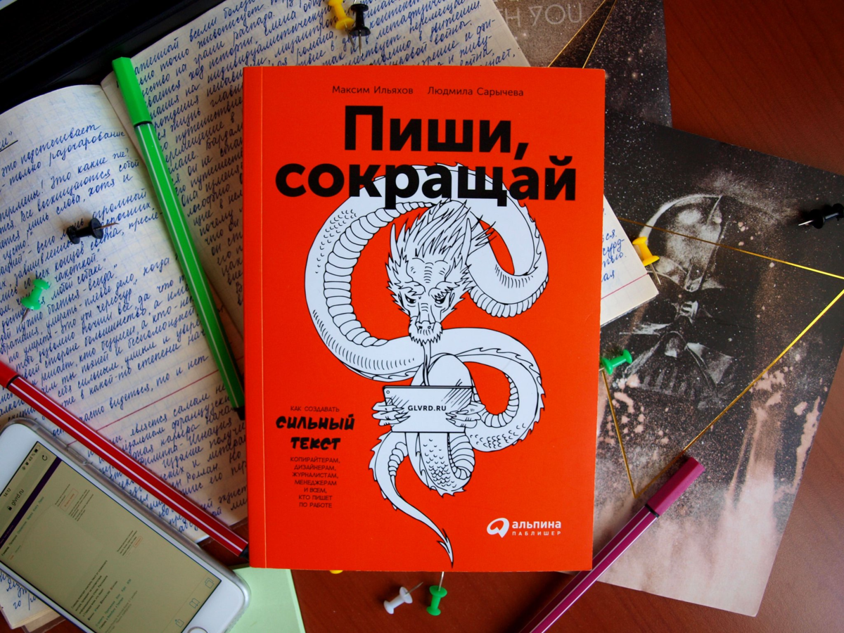 Книга пиши сокращай Максим Ильяхов. Пиши, сокращай Максим Ильяхов, Людмила Сарычева. Пищи и сокращай Максим Ильяхов. Людмила Сарычева пиши сокращай.