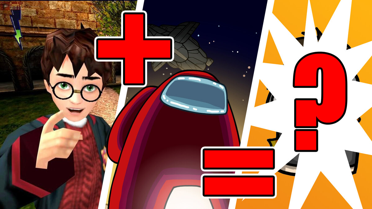 Гарри Поттер + Амонг Ас