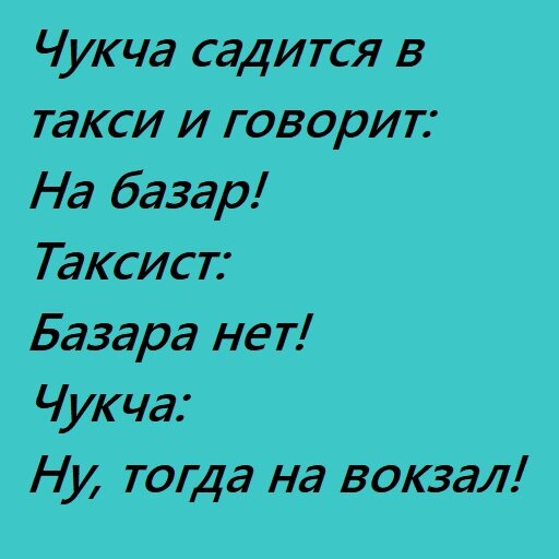 Чукча не писатель анекдот