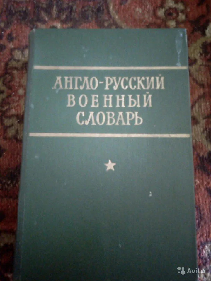 Словарь армейского жаргона. Англо-русский словарь 1968 года. Армейский сленг словарь. Армейский словарь. Словарь о войне.
