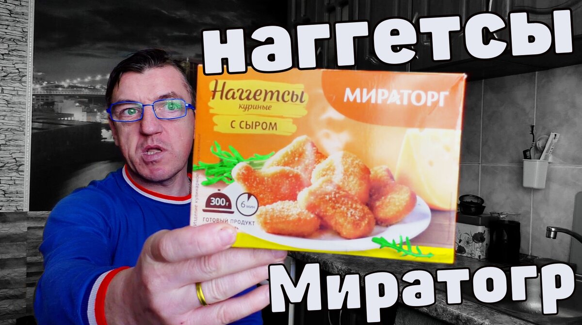 У Макса 1,37 тыс. подписчиков
Наггетсы с сыром почти как в Маке на вкус. Для недорогой заморозки, это прямо таки неплохая себе тема, вполне едабельная даже)
Наггетсы, замороженные , быстрого приготовления от компании Мираторг.
Пробуем и понимаем, что доверить свои желудки этой фирме можно)
Наггетсы с сыром от Мираторг топовая замарозка
https://youtu.be/MeVpxKmw9Sk