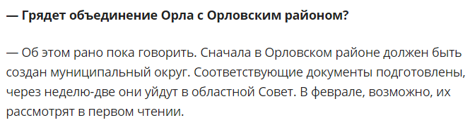 Цитата из интервью мэра г. Орла агентству «Красная строка».