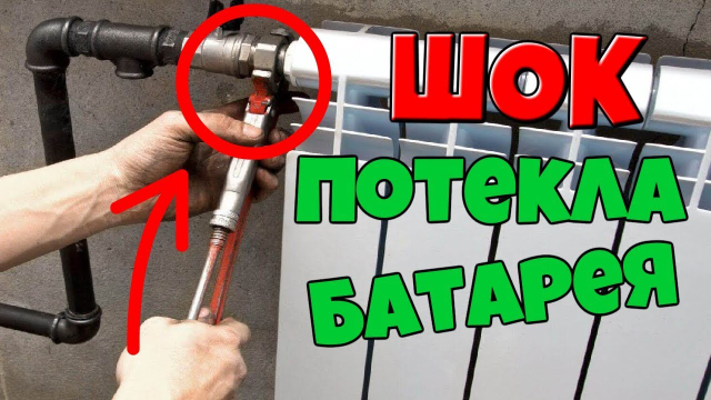 Протекает батарея отопления - что делать