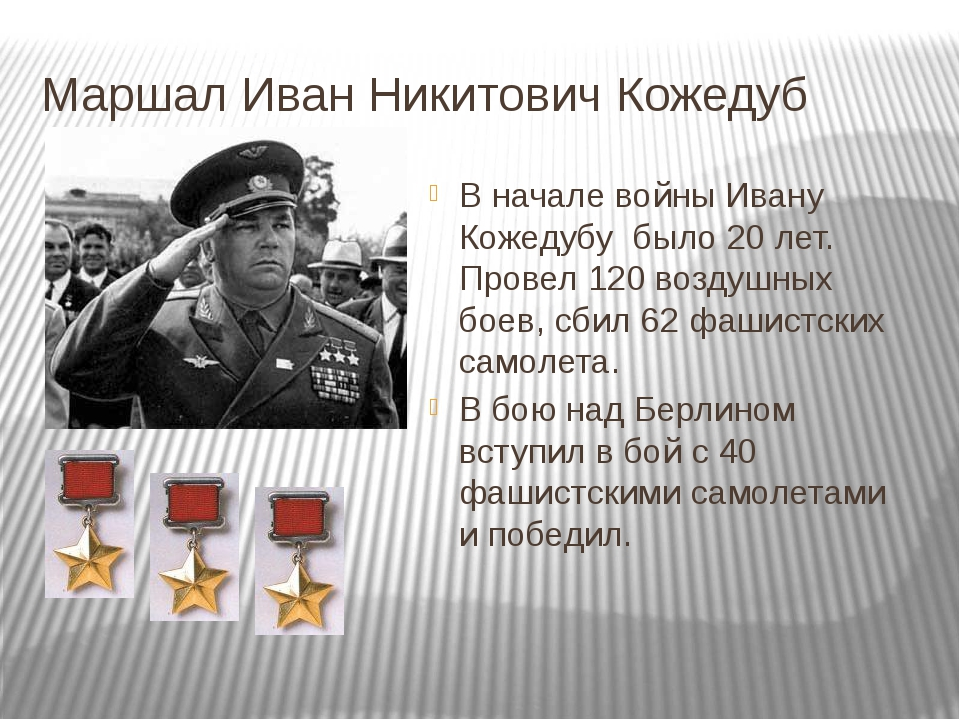 Летчики курской битвы герой советского союза. Кожедуб герой советского Союза. Маршал авиации Кожедуб.