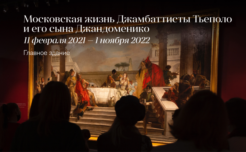Джамбаттиста Тьеполо. Пир Клеопатры. Государственный музей-усадьба «Архангельское»