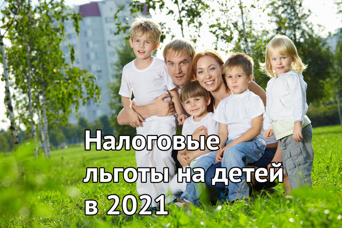 Какие вычеты по НДФЛ вы можете получить на детей в 2021 году: таблица |  Взгляд специалиста | Дзен