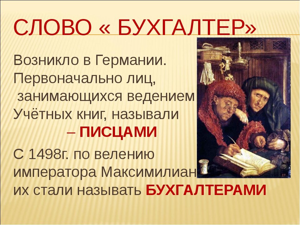 История профессии бухгалтер. Важность профессии бухгалтера. Образование слова бухгалтер. Бухгалтерские цитаты. Когда появилась профессия бухгалтер.