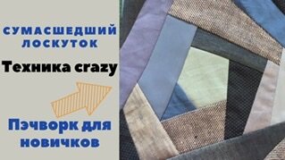 Пэчворк для новичков! Красота из обрезков ( крейзи квилт)