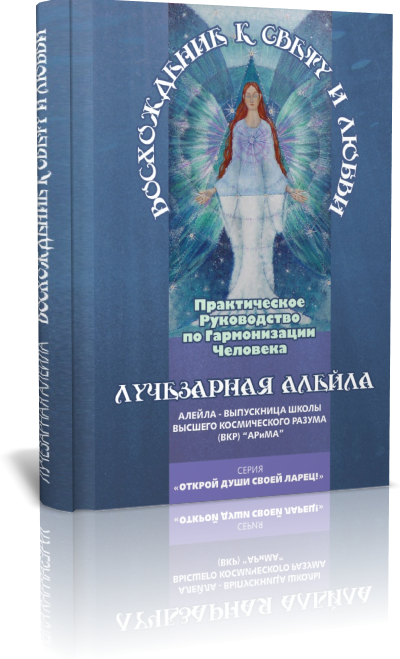 Книга "Восхождение  к Свету и Любви".   Практическое  Руководство  по Гармонизации человека, как Высшей, Божественной Сущности.   Божественный  Учебник. Школа Высшего Космического Разума на дому.  Книга  жизни. Книга - Есмь Ключ . По методикам, которые описаны в Книге  к человеку подключаются  Представители Высших Рас    нашей Галактики,   Космические  Целители и Врачеватели наших тел и Душ.  Мы - Миротворцы   три года  работали, чтобы Книга стала  Ключом для Явления Божественного Потока  в вашу энергосистему.  Много  методик от Гиппократа. Очищение  органов, и систем  тела. Очищение лимфы, крови.  Свето- лучевой  точечный массаж.  Растворение  камней  через наложение рук.Около  пятидесяти авторских методик от Высших. Божественных Сил.