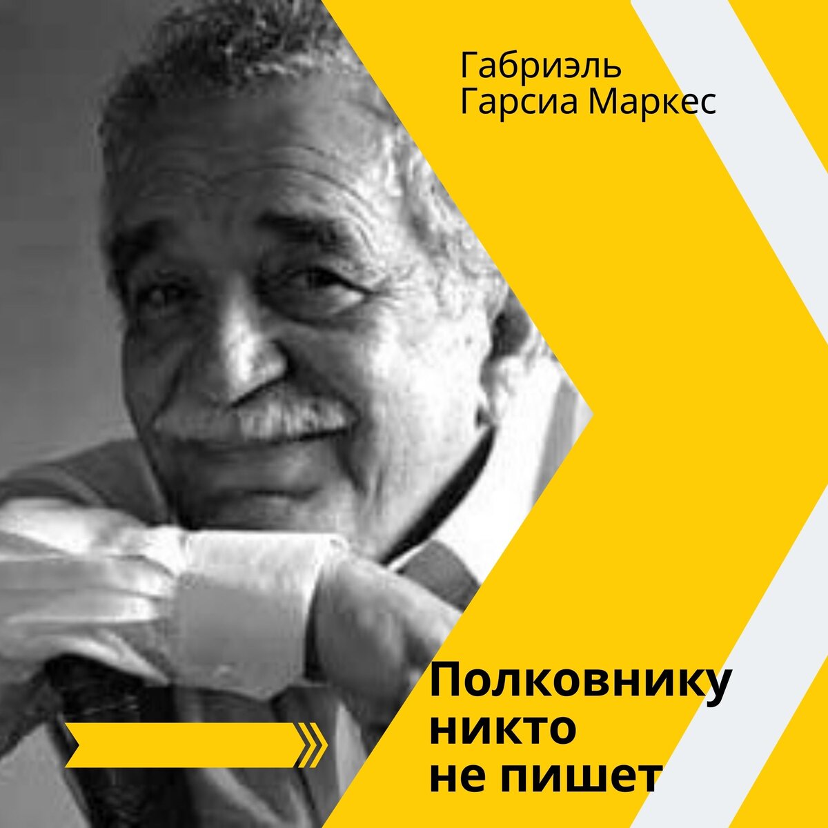 Вот, например, название культового романа Маркеса: тут "никто" написано правильно!