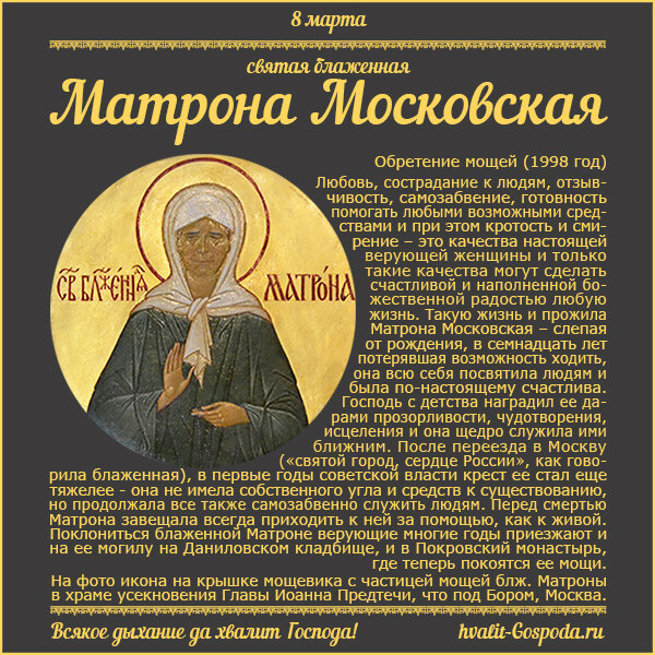 8 марта – обретение мощей святой блаженной Матроны Московской (1998 год).