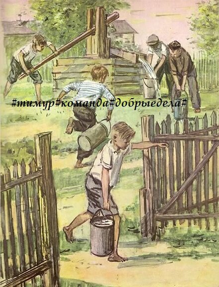 Иллюстрация к книге А.П.Гайдара "Тимур и его команда"