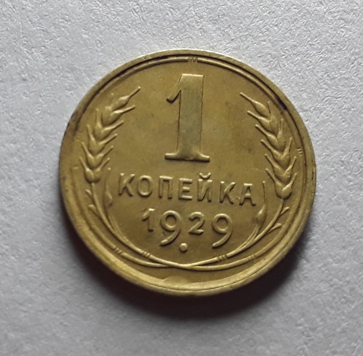 1 копейка 1929. Копейка 1929. Копейка 1929 года. Монеты 1929.