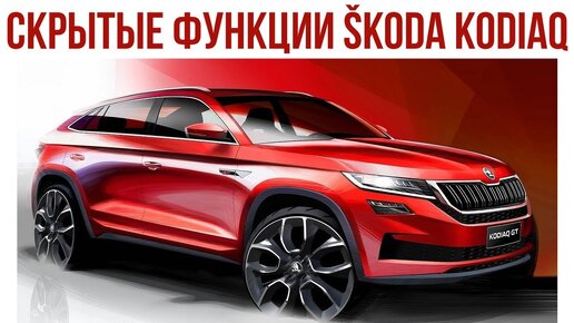 ВСЕ СКРЫТЫЕ ФУНКЦИИ SKODA KODIAQ, АКТИВАЦИИ, ЧИП-ТЮНИНГ