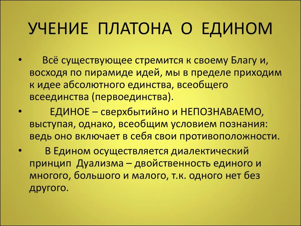 Единого понятия. Учение Платона. Философское учение Платона. Учение Платона об идеях. Учение Платона о едином.