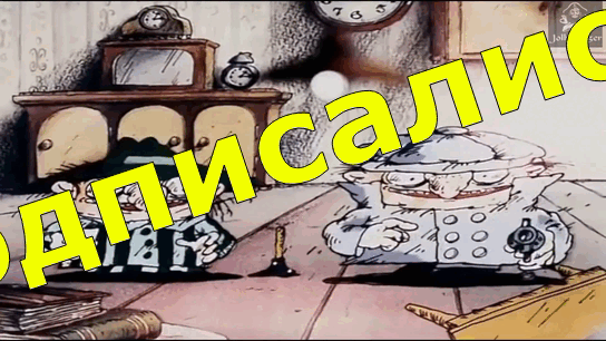 Не забываем подписаться на канал. Зесь всегда и весело и интересно.
GIF автора