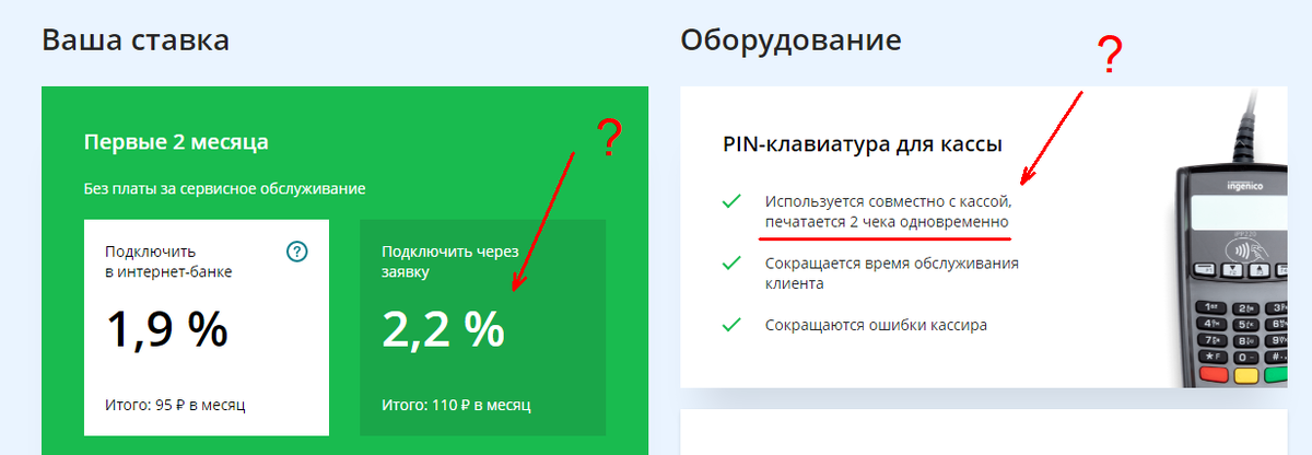 Написано вроде хорошо, но по факту 2,2% в реальности превращаются в 4%, а интеграция с кассой по факту недоступная опция, в виду отсутствия знаний у специалистов "Сбера"  