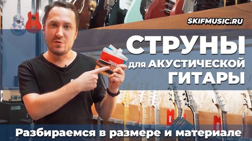 Струны для акустической гитары / разбираемся с размерами и материалами | SKIFMUSIC.RU