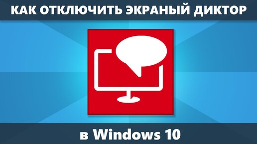 Как отключить экранный диктор Windows 10