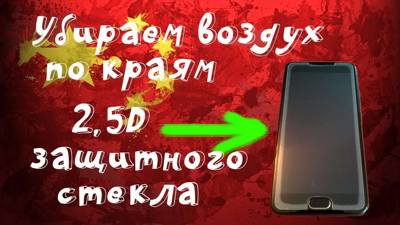 📱Как убрать воздух по краям защитного стекла, наклеенного на 2.5D экран за  5 минут?