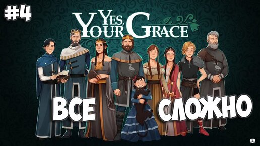 Грейс гайд. Yes your Grace.