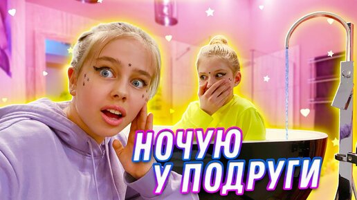 В первый раз ночую у подруги 🤪 Что произошло? / Влог Alisa Che