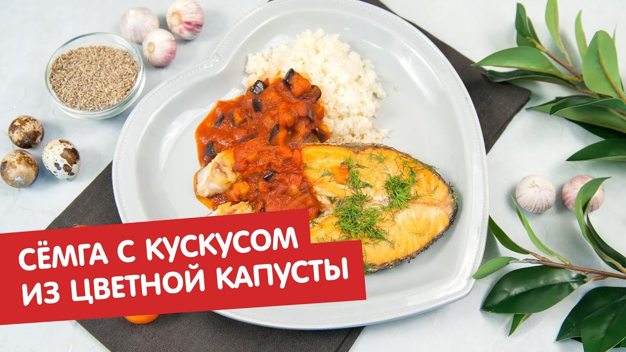 Сёмга с «кускусом» из цветной капусты | Братья по сахару