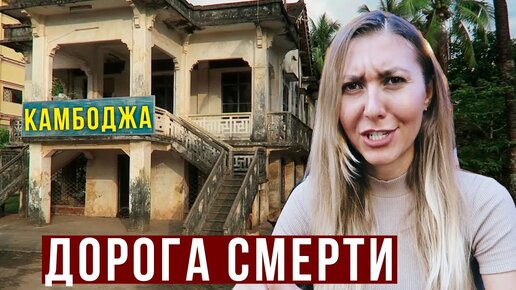 Ужасы в Камбодже, Проехали 100км в Аду - Наш Отель 😱плохая Еда, Влог