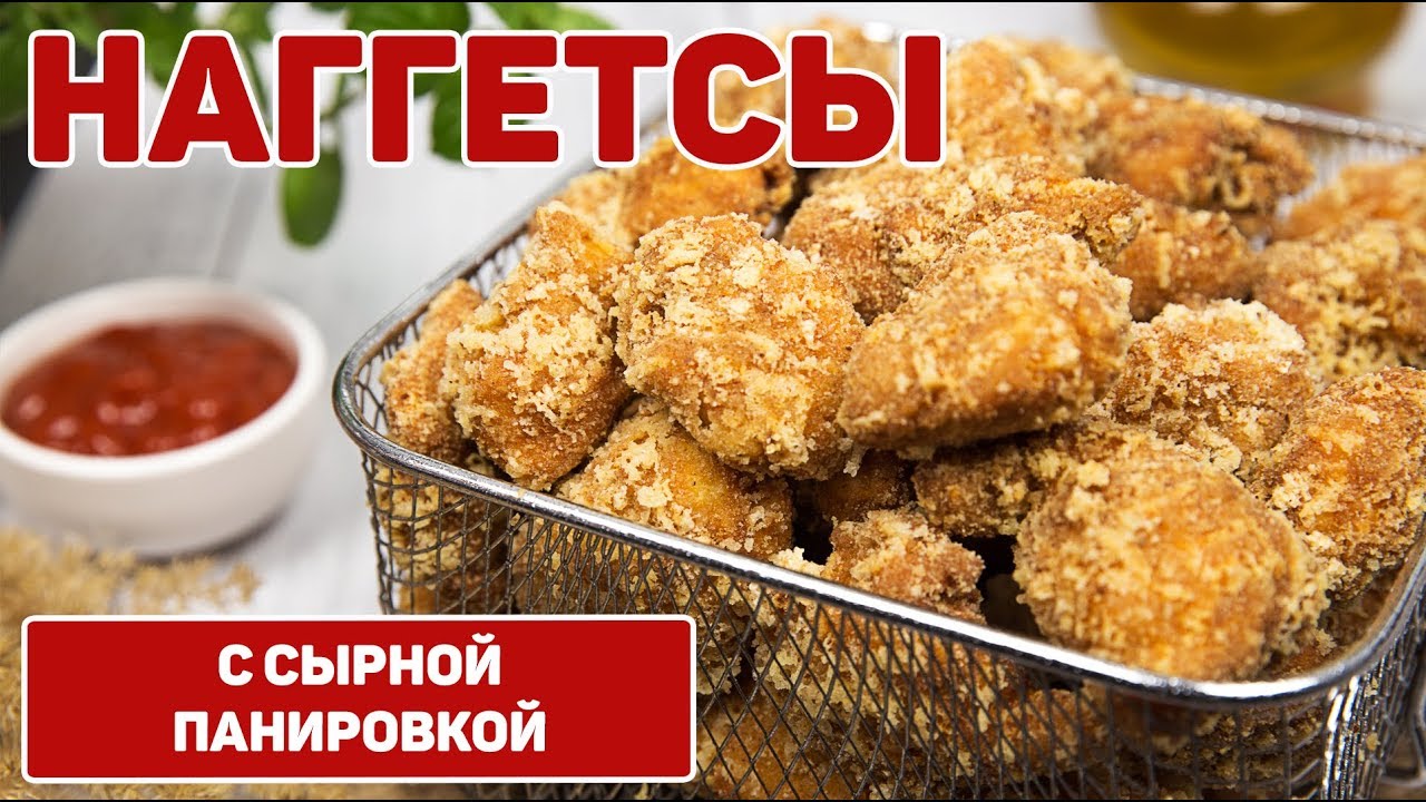 Куриные наггетсы как в Макдональдсе