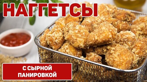 Домашний Макдоналдс - куриные наггетсы