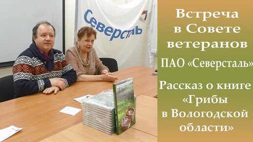 Рассказ о книге Грибы в Вологодской области. Встреча в Совете  ветеранов Северстали