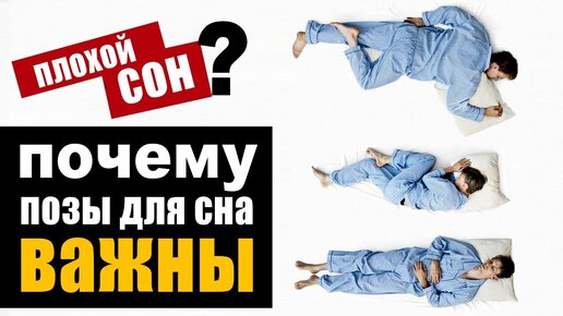 Как хороший сон зависит от позы?