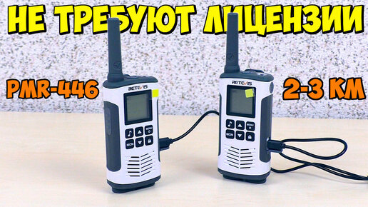 РАЦИИ БЕЗ ЛИЦЕНЗИИ 👉 RETEVIS RT45 PMR 446 📡 ПРОСТО ВКЛЮЧИ И ПОЛЬЗУЙСЯ 👍