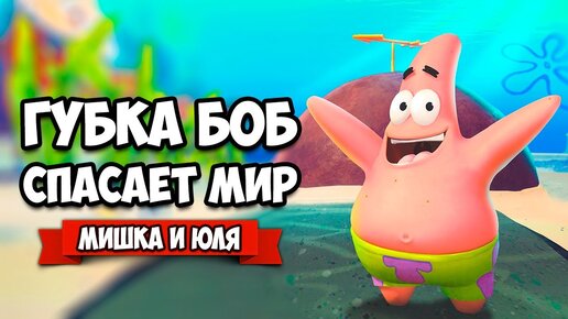 ГУБКА БОБ СПАСАЕТ ГОРОД от РОБОТОВ ♦ SpongeBob SquarePants Battle for Bikini Bottom - Rehydrated #4